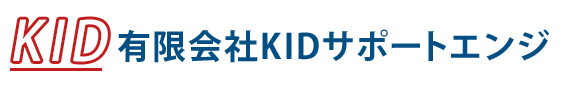 有限会社 KIDサポートエンジ
