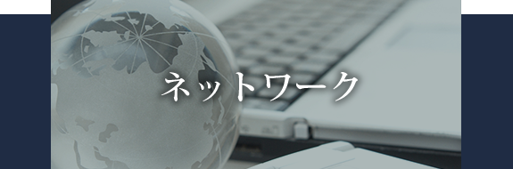 ネットワーク