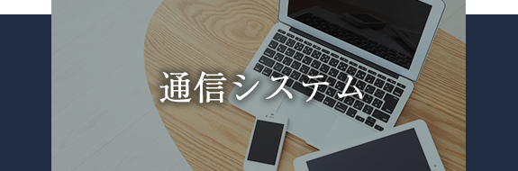 通信システム