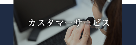 カスタマーサービス