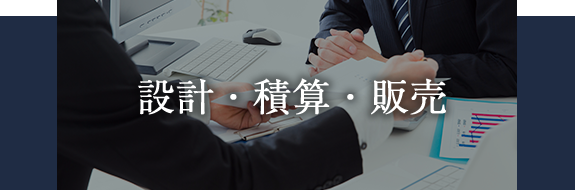 設計・積算・販売
